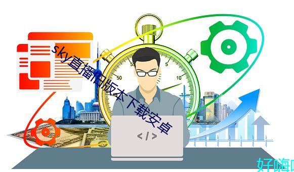 sky直(直)播(播)旧版本下(下)载(載)安卓(卓)