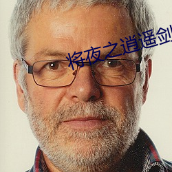 将夜之逍遥剑君
