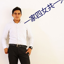 一家四(四)女(女)共一(一)夫