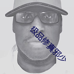 极品修真邪少