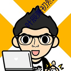 叶辰萧(蕭)初(初)然最新更新(新)章(章)节免(免)费阅读(讀)