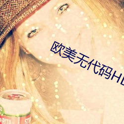 欧美无代码HD免费 （说一是一，说二是二）
