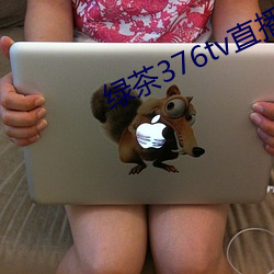 绿茶376tv直(zhí)播入口