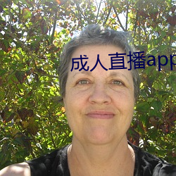 成人直(zhí)播app下载