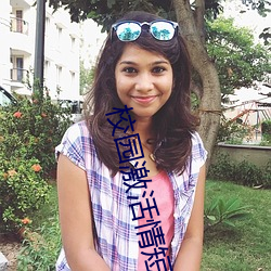 校园激活情短篇小说推荐