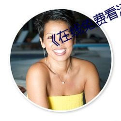 《在线免费看汚片