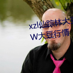 xzl仙踪林大豆行情网:仙踪林WWW大豆行情