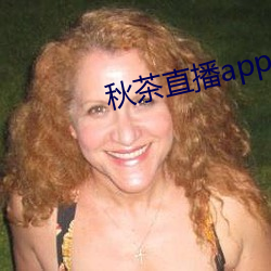 秋茶直播app