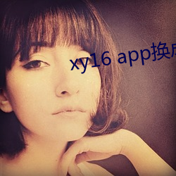 xy16 app換成什麽了