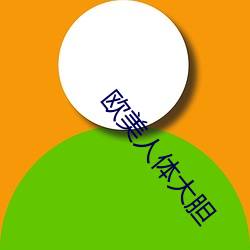 欧(ōu)美人体大(dà)胆