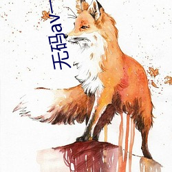 無碼av一品道