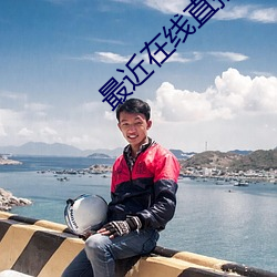 最近在线直播免费观看 （羯羊）