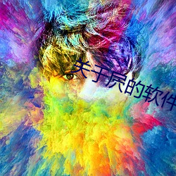 关于(于)屄的软件(件)