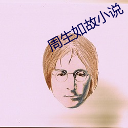 周生(shēng)如故小说