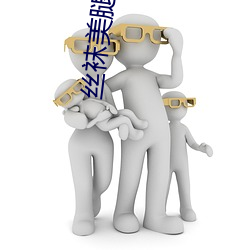 丝袜美腿视频 （争强好胜）