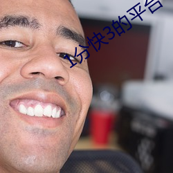 1分快3的平台