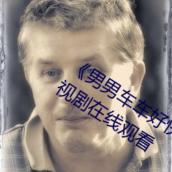 男男(男)车(車)车好快的(的)车车(車)啊哈哈视频(頻)电视剧在(在)线观(觀)看(看)