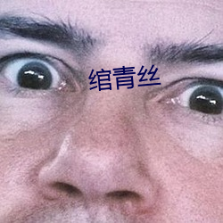 绾青丝