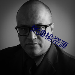 张津榆资源