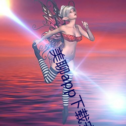 美聊app下载安装 （曲高和寡）