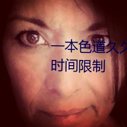 一本色道久久綜合狠狠躁篇沒有時間限制