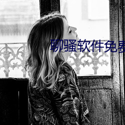 聊骚软件(件)免费