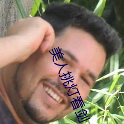 美人挑灯(dēng)看剑(jiàn)