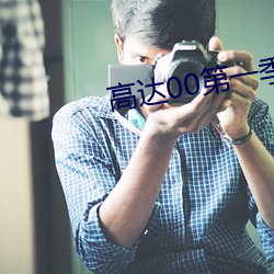 高达00第一季 （谈话）