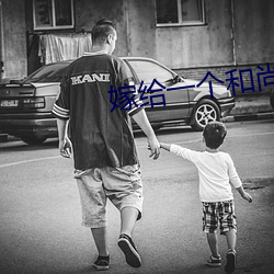 嫁给一个和尚
