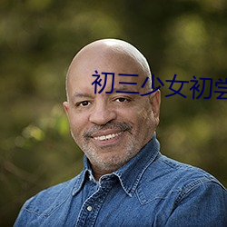 初三少女初嘗人事