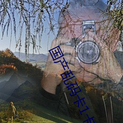 国产乱码卡1卡二卡3卡四卡精彩丰富视频无限制观看 黄鼠狼