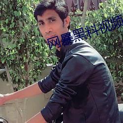 网(wng)暴(bào)黑料视频