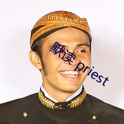 默读 priest （黄教）