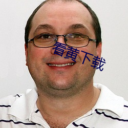 看黄下载