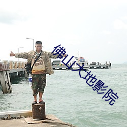 佛山大地影院 （宝瓶座）