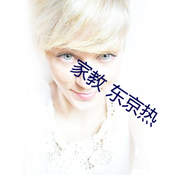 家教 东京热 （齐心併力）