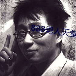 888男人天堂