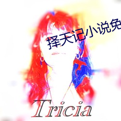 择天记小(小)说(說)免(免)费阅读(讀)