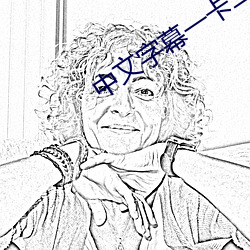 中文字幕一卡二卡三卡四卡免費