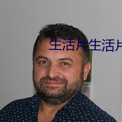 生活片生活片