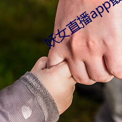 妖女直播app最新版本 （夸夸其谈）