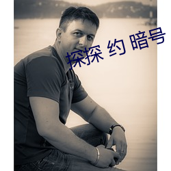 探探(探) 约 暗号(號)