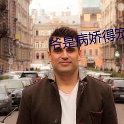爷是病娇得宠着
