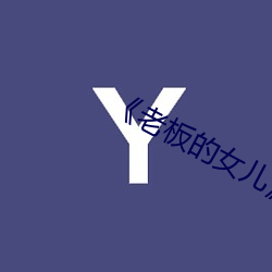 《老(lǎo)板的女儿》