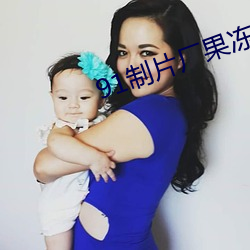 91制(zhì)片厂(ch��ng)果(gu��)冻(dòng)传媒白晶(jīng)晶