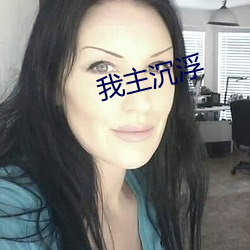 我主沉浮