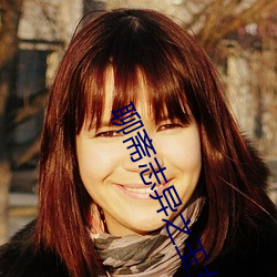聊(聊)斋(齋)志(志)异之玉女志异