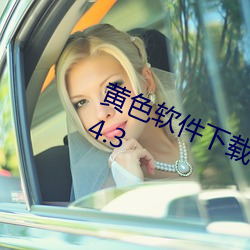 黄色软件下载安装3.3.0华为手机v1.4.3