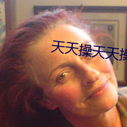 天天操天天操 配平）