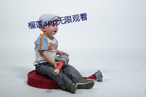 榴莲app无限观看